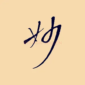 妙