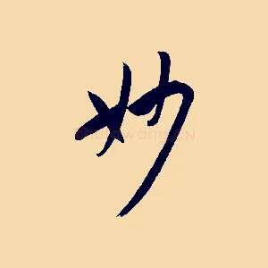 妙