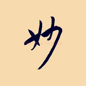 妙