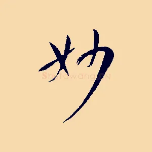 妙