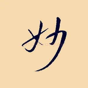 妙