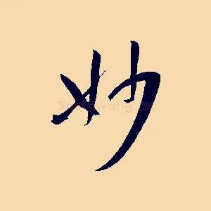 妙