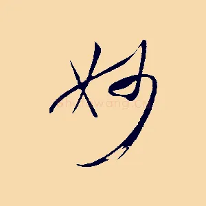 妙