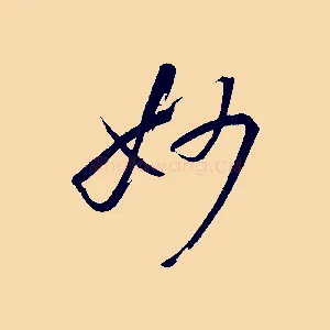 妙