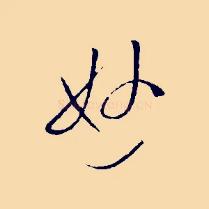 妙