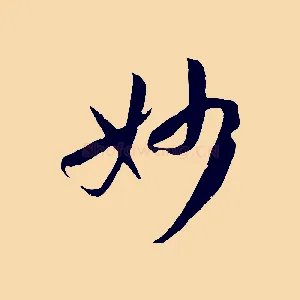 妙