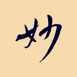 妙