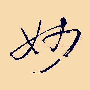妙