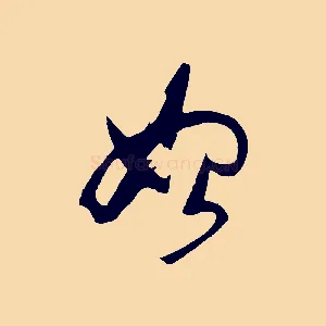 始