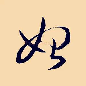 始