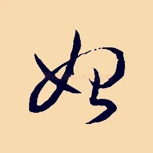 始