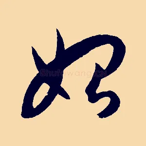 始