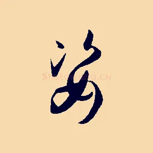 姿