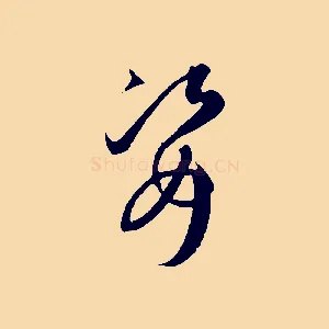 姿