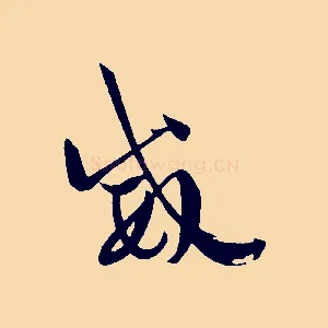 威