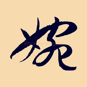 婉