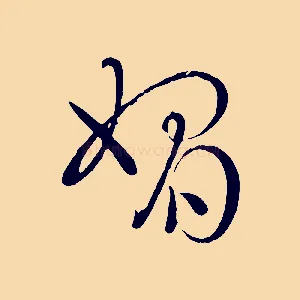 媚