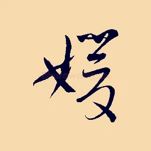 媛