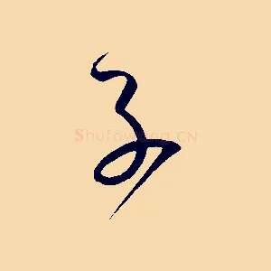 子