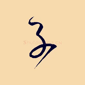 子