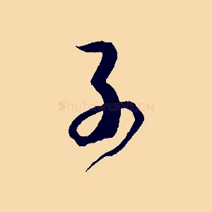 子