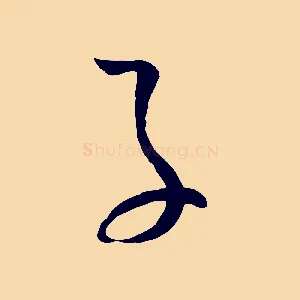 子
