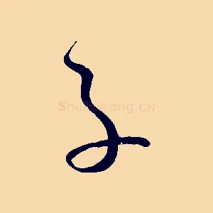 子