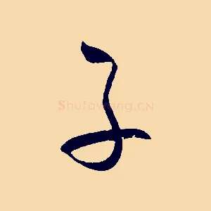 子