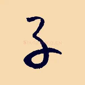 子