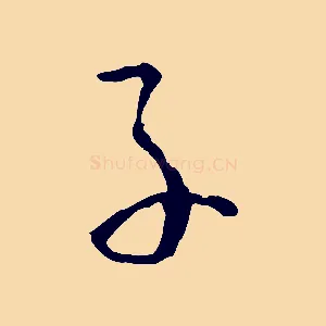 子