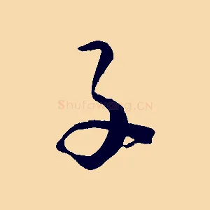 子