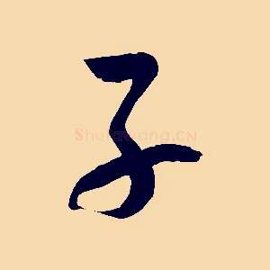 子