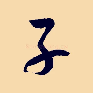 子