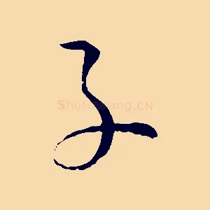 子