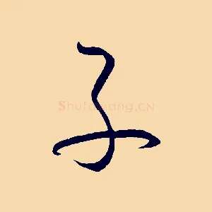 子