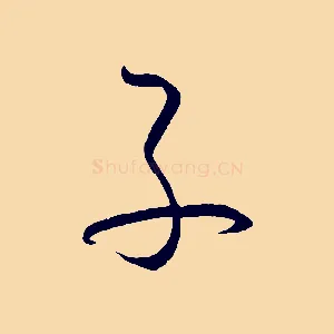 子