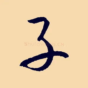子