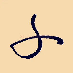 子