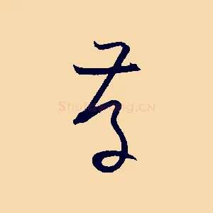 存