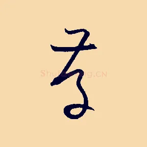存