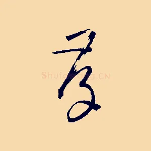 存