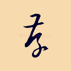 存