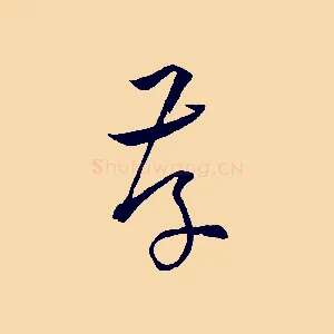 存