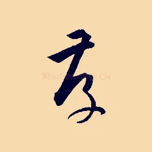 存