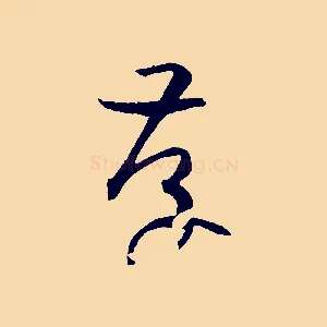 存
