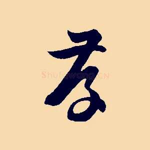 存
