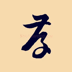 存
