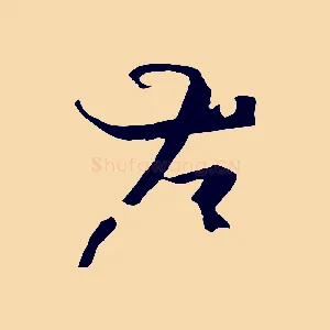 存