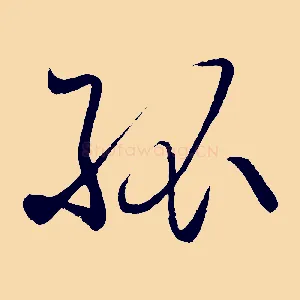 孤
