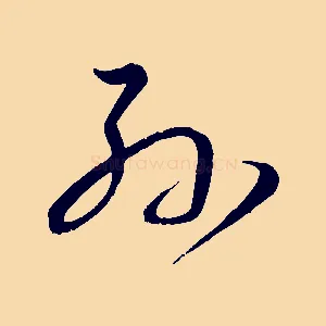孫